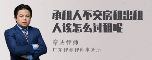 承租人不交房租出租人该怎么讨租呢