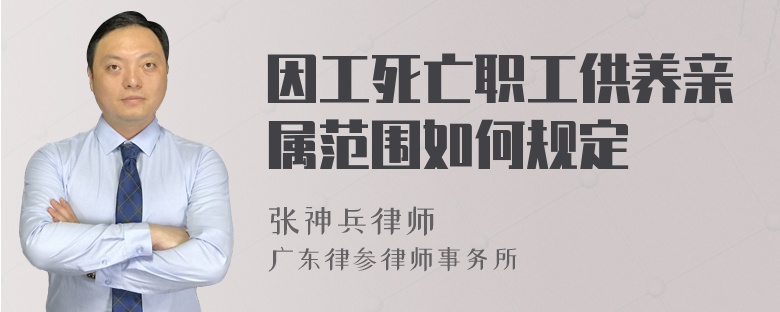 因工死亡职工供养亲属范围如何规定