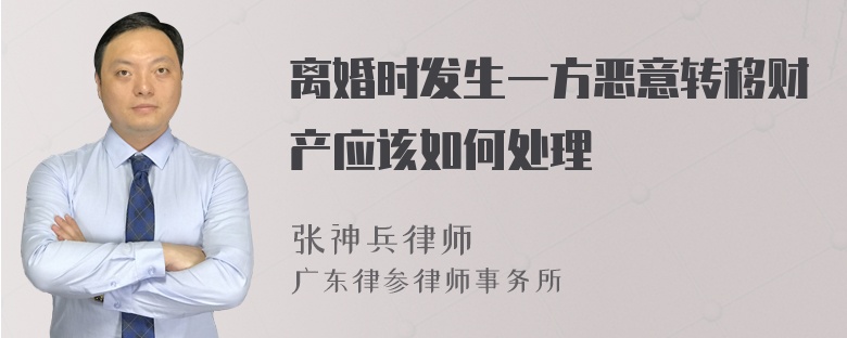 离婚时发生一方恶意转移财产应该如何处理