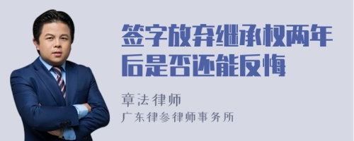 签字放弃继承权两年后是否还能反悔