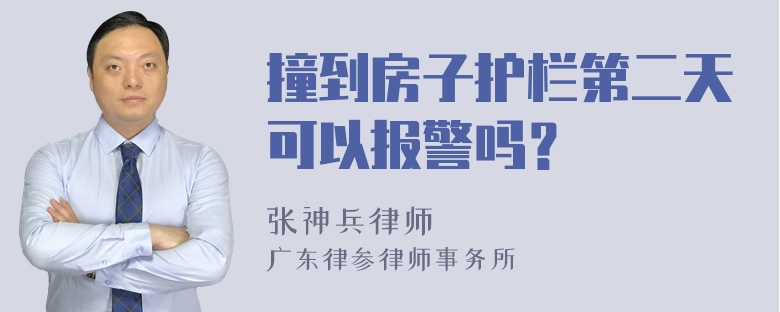 撞到房子护栏第二天可以报警吗？