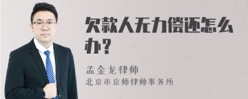 欠款人无力偿还怎么办？