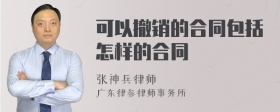 可以撤销的合同包括怎样的合同