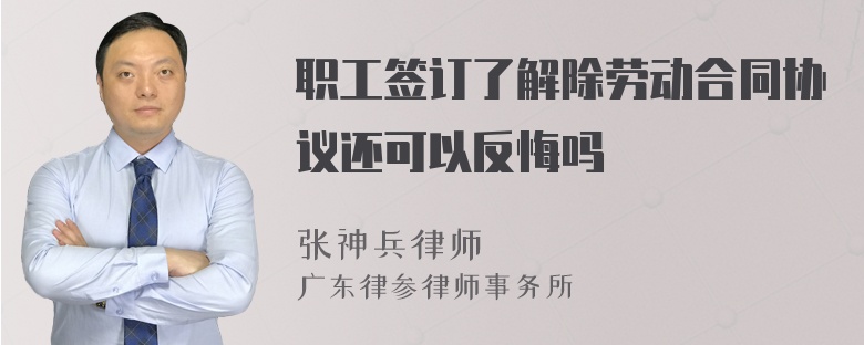 职工签订了解除劳动合同协议还可以反悔吗