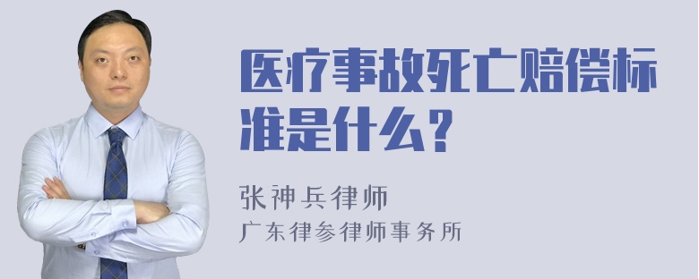 医疗事故死亡赔偿标准是什么？