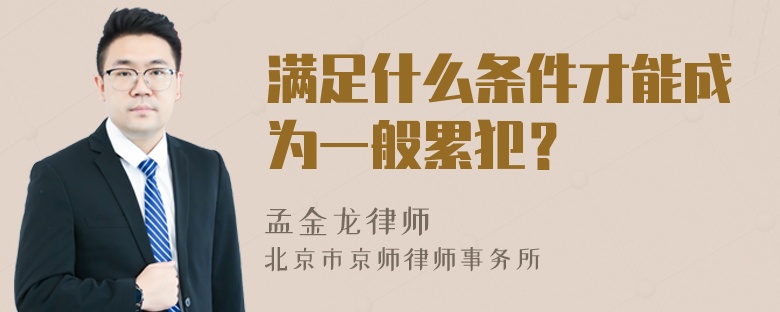 满足什么条件才能成为一般累犯？