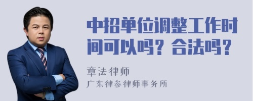 中招单位调整工作时间可以吗？合法吗？