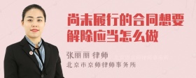 尚未履行的合同想要解除应当怎么做