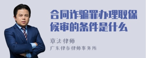 合同诈骗罪办理取保候审的条件是什么