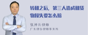 转租之后，第三人造成租赁物损失要怎么赔