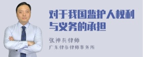 对于我国监护人权利与义务的承担