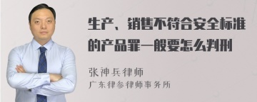 生产、销售不符合安全标准的产品罪一般要怎么判刑