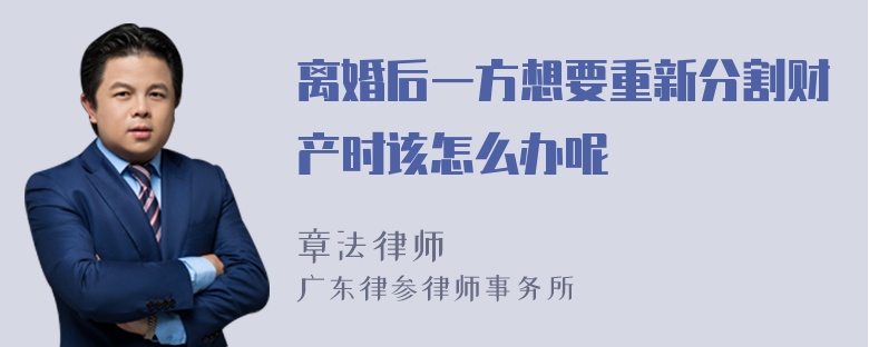 离婚后一方想要重新分割财产时该怎么办呢