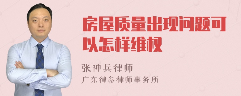 房屋质量出现问题可以怎样维权