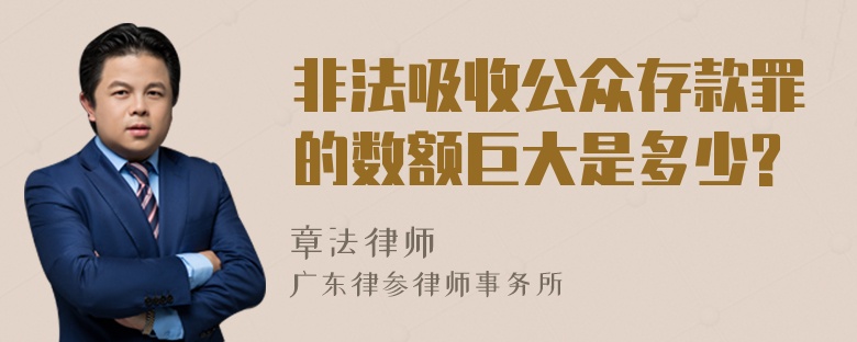 非法吸收公众存款罪的数额巨大是多少?