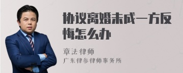 协议离婚未成一方反悔怎么办