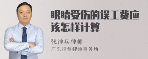 眼睛受伤的误工费应该怎样计算