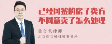 已经网签的房子卖方不同意卖了怎么处理