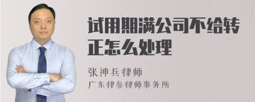 试用期满公司不给转正怎么处理