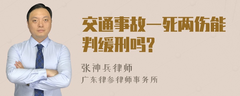 交通事故一死两伤能判缓刑吗?