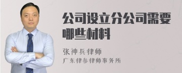 公司设立分公司需要哪些材料