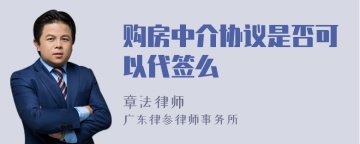 购房中介协议是否可以代签么