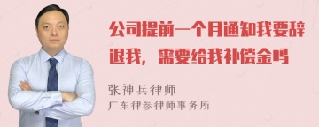 公司提前一个月通知我要辞退我，需要给我补偿金吗