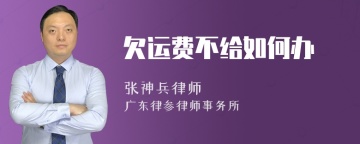 欠运费不给如何办
