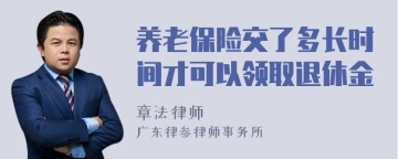 养老保险交了多长时间才可以领取退休金