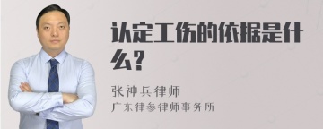 认定工伤的依据是什么？