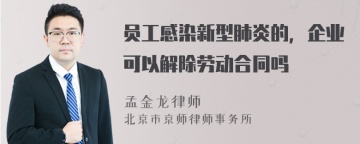 员工感染新型肺炎的，企业可以解除劳动合同吗