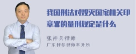 我国刑法对毁灭国家机关印章罪的量刑规定是什么