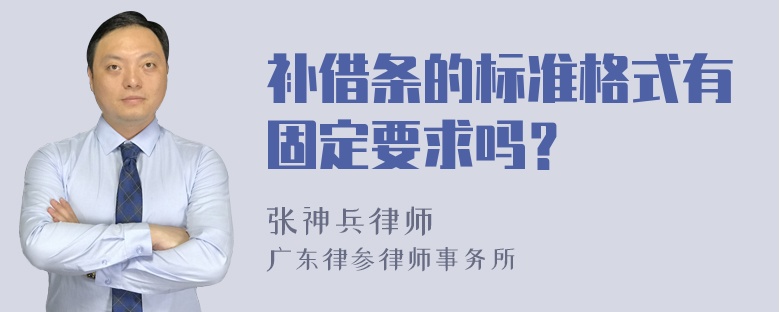 补借条的标准格式有固定要求吗？