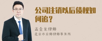 公司注销以后债权如何追？