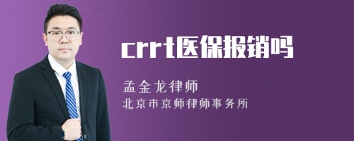 crrt医保报销吗