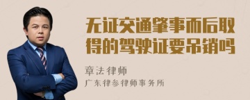 无证交通肇事而后取得的驾驶证要吊销吗