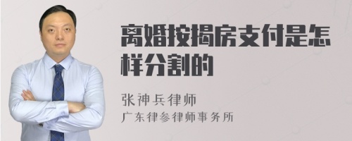 离婚按揭房支付是怎样分割的