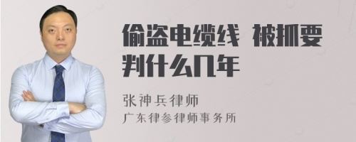 偷盗电缆线 被抓要判什么几年