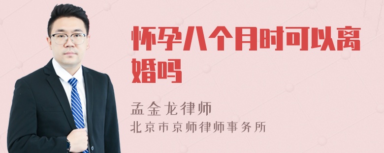 怀孕八个月时可以离婚吗