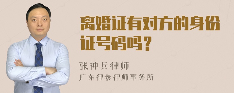 离婚证有对方的身份证号码吗？