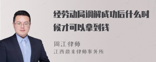 经劳动局调解成功后什么时候才可以拿到钱