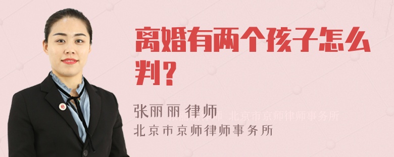 离婚有两个孩子怎么判？