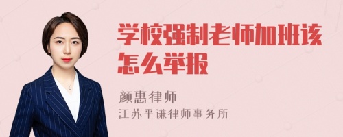 学校强制老师加班该怎么举报