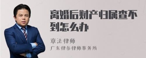 离婚后财产归属查不到怎么办