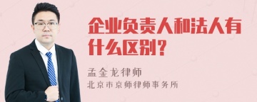 企业负责人和法人有什么区别？