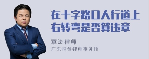 在十字路口人行道上右转弯是否算违章