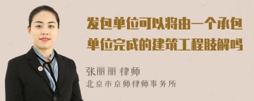 发包单位可以将由一个承包单位完成的建筑工程肢解吗