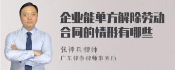 企业能单方解除劳动合同的情形有哪些