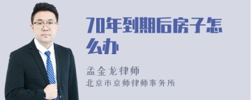 70年到期后房子怎么办