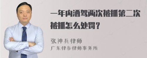 一年内酒驾两次被抓第二次被抓怎么处罚？